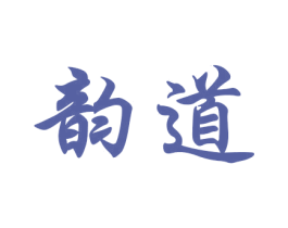 韵道 商标图样