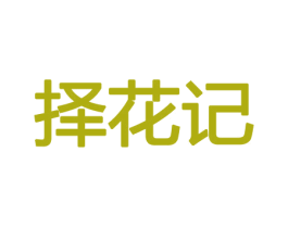 择花记 商标图样