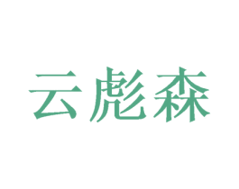 云彪森 商标图样