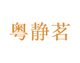 粤静茗 商标图样