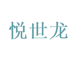 悦世龙 商标图样