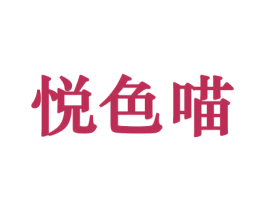 悦色喵 商标图样