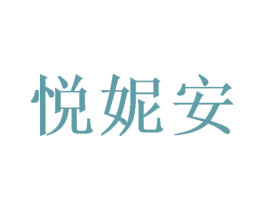 悦妮安 商标图样