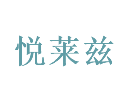 悦莱兹 商标图样