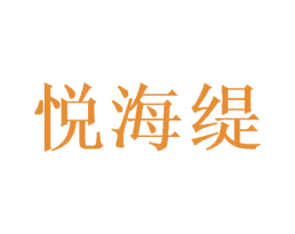 悦海缇 商标图样