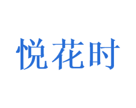 悦花时 商标图样