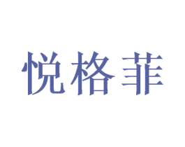 悦格菲 商标图样