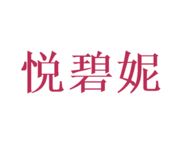 悦碧妮 商标图样