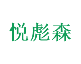 悦彪森 商标图样