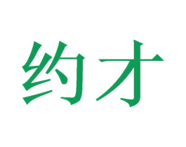 约才 商标图样