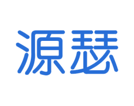 源瑟 商标图样