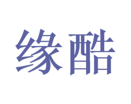 缘酷 商标图样