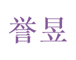 誉昱 商标图样