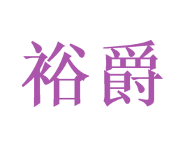 裕爵 商标图样