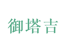 御塔吉 商标图样
