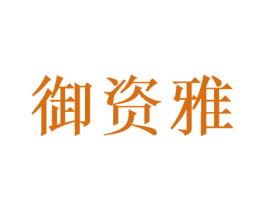 御资雅 商标图样