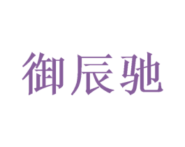 御辰驰 商标图样
