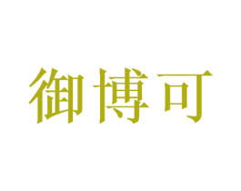 御博可 商标图样