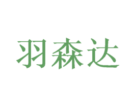 羽森达 商标图样