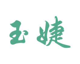 玉婕 商标图样