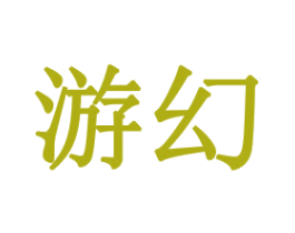游幻 商标图样
