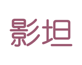 影坦 商标图样