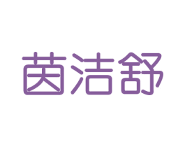 茵洁舒 商标图样