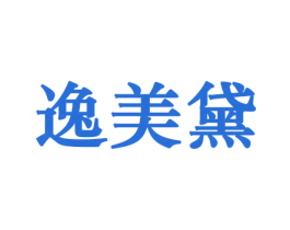 逸美黛 商标图样