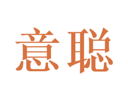 意聪 商标图样