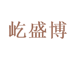 屹盛博 商标图样