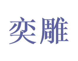 奕雕 商标图样