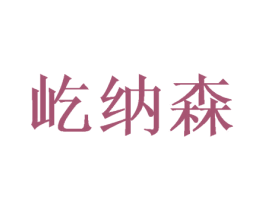 屹纳森 商标图样