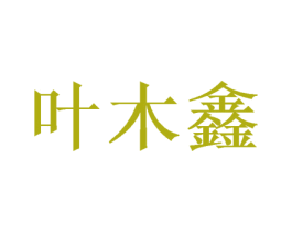 叶木鑫 商标图样