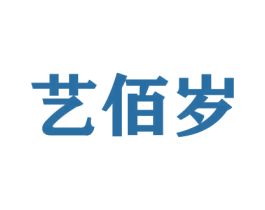 艺佰岁 商标图样