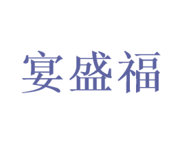 宴盛福 商标图样