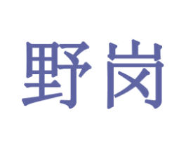 野岗 商标图样