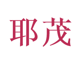 耶茂 商标图样