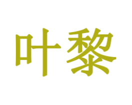 叶黎 商标图样