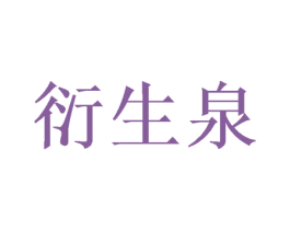 衍生泉 商标图样