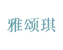 雅颂琪 商标图样