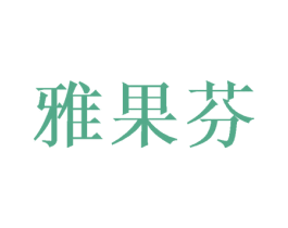 雅果芬 商标图样