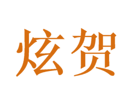 炫贺 商标图样