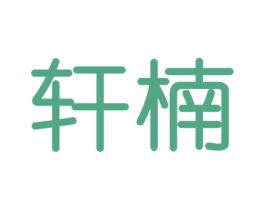 轩楠 商标图样