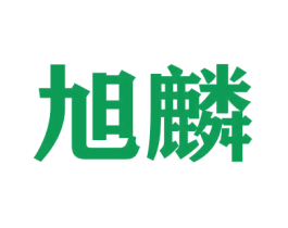 旭麟 商标图样