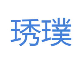 琇璞 商标图样
