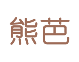 熊芭 商标图样