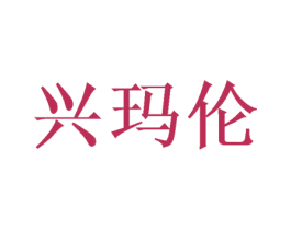兴玛伦 商标图样