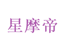 星摩帝 商标图样