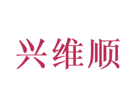 兴维顺 商标图样