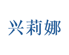 兴莉娜 商标图样